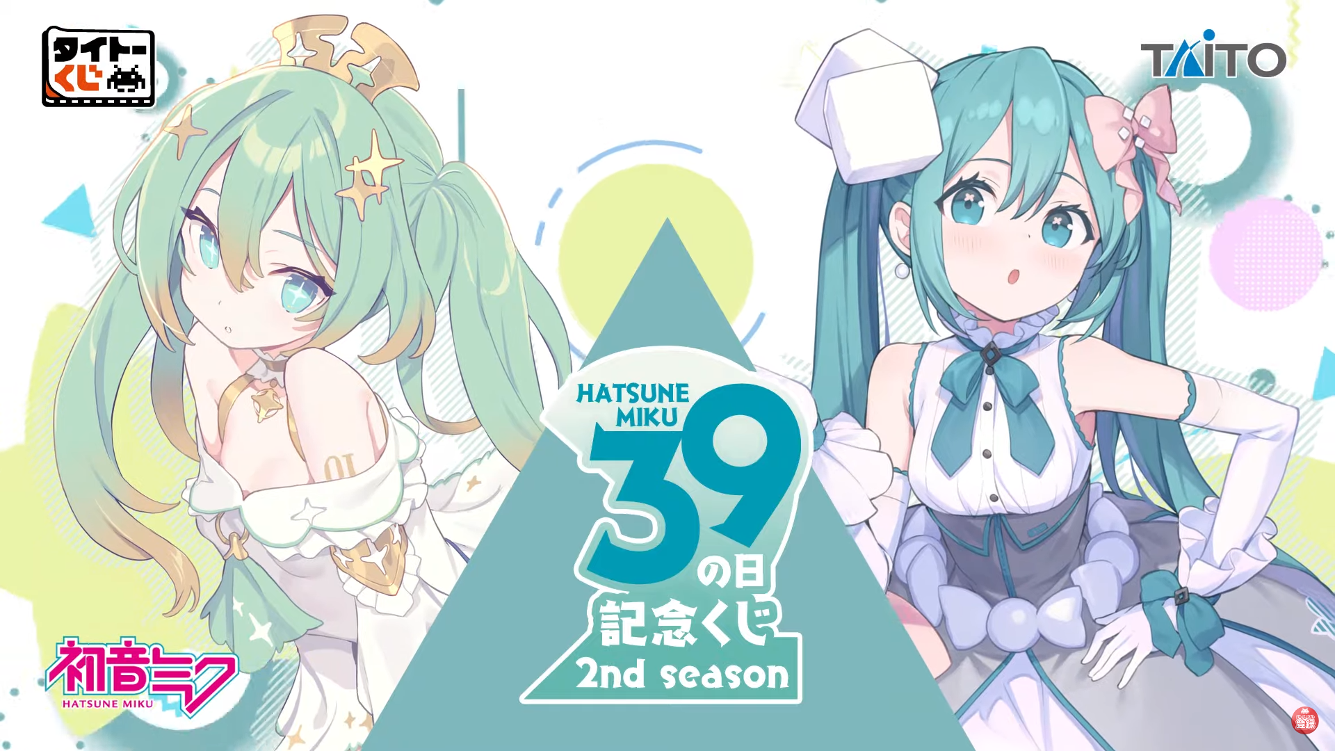 初音ミク 39(ミク)の日 記念くじ」第2弾が発売！描き下ろしイラストを
