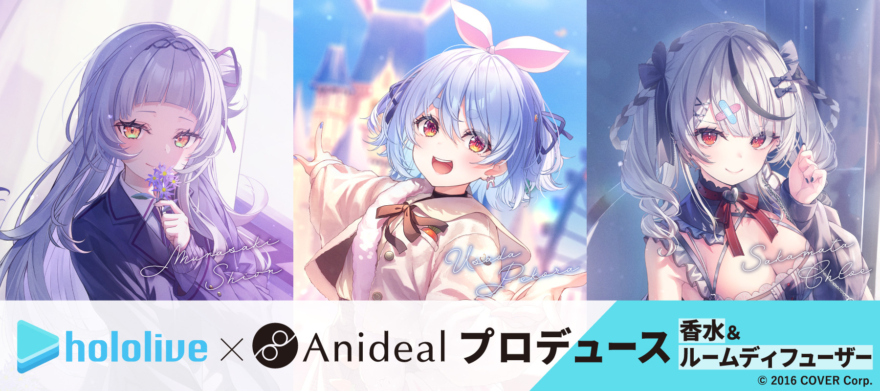 兎田ぺこら、紫咲シオン、沙花叉クロヱが好きな香りをプロデュース