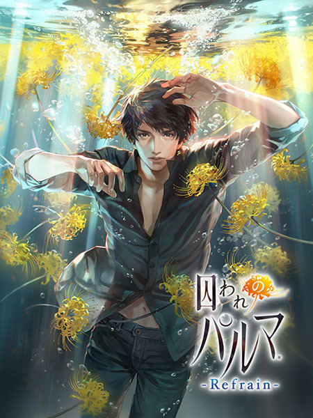 囚われのパルマ Refrain』エピソード1配信開始！チアキとの窓越しの