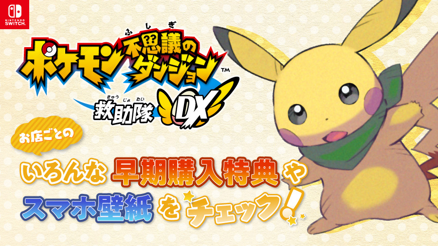 ポケモン不思議のダンジョン 救助隊DX』店舗別の早期購入特典紹介