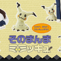 ポケモン「ミミッキュ」のぬいぐるみが10月23日に発売！高さや重量