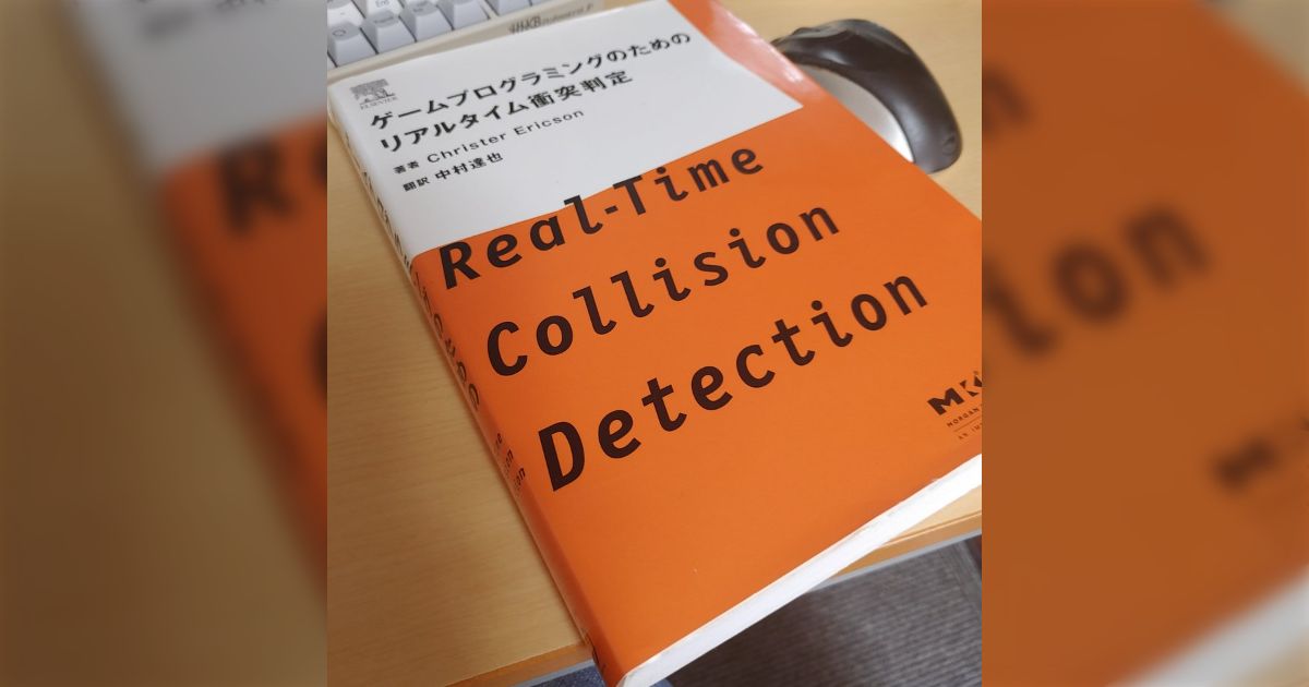 裁断済み】ゲームプログラミングのためのリアルタイム衝突判定 【公式