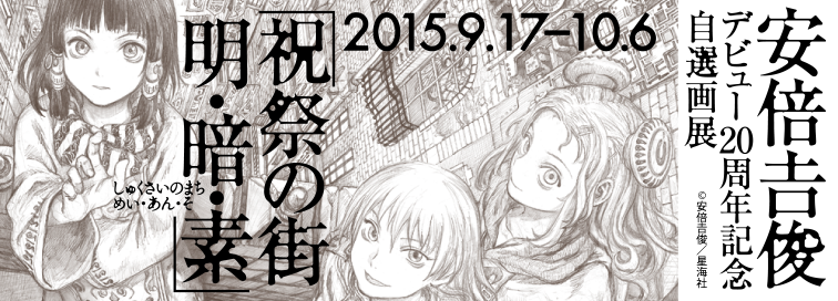 pixiv] お知らせ - 安倍吉俊デビュー20周年記念自選画展「祝祭の街 明