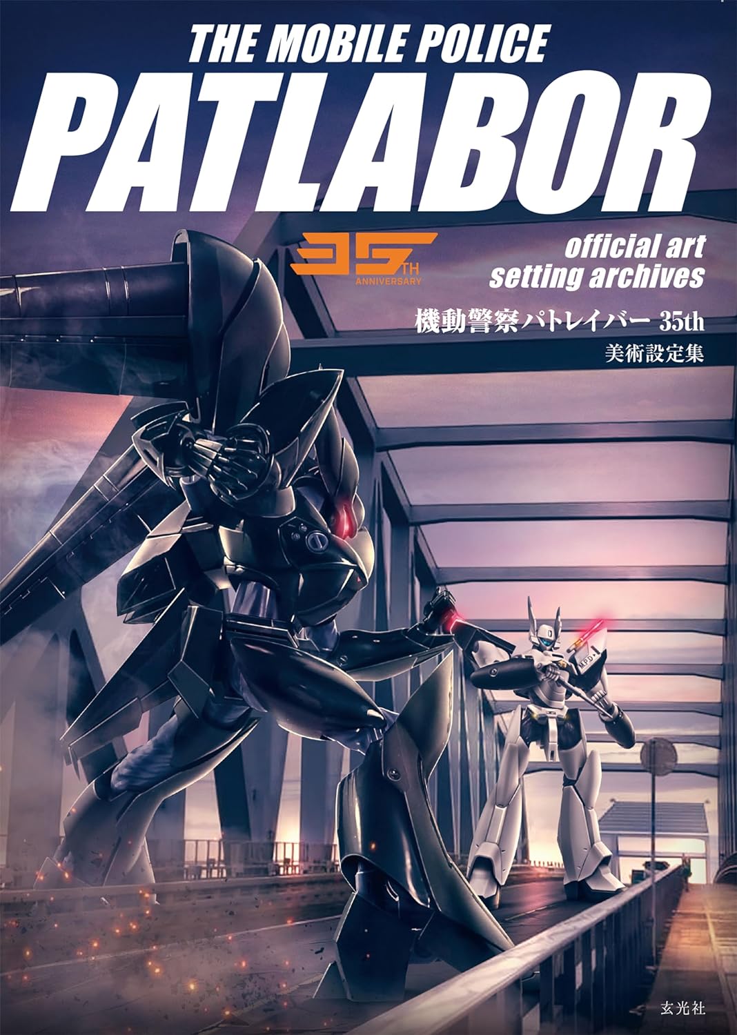 Mobile Police Patlabor 35th Anniversary Official Art Archives