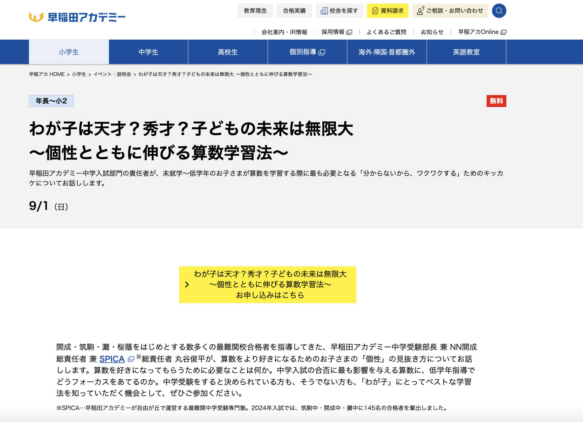 早稲アカ、保護者向け「個性とともに伸びる算数学習法」9/1 | リセマム