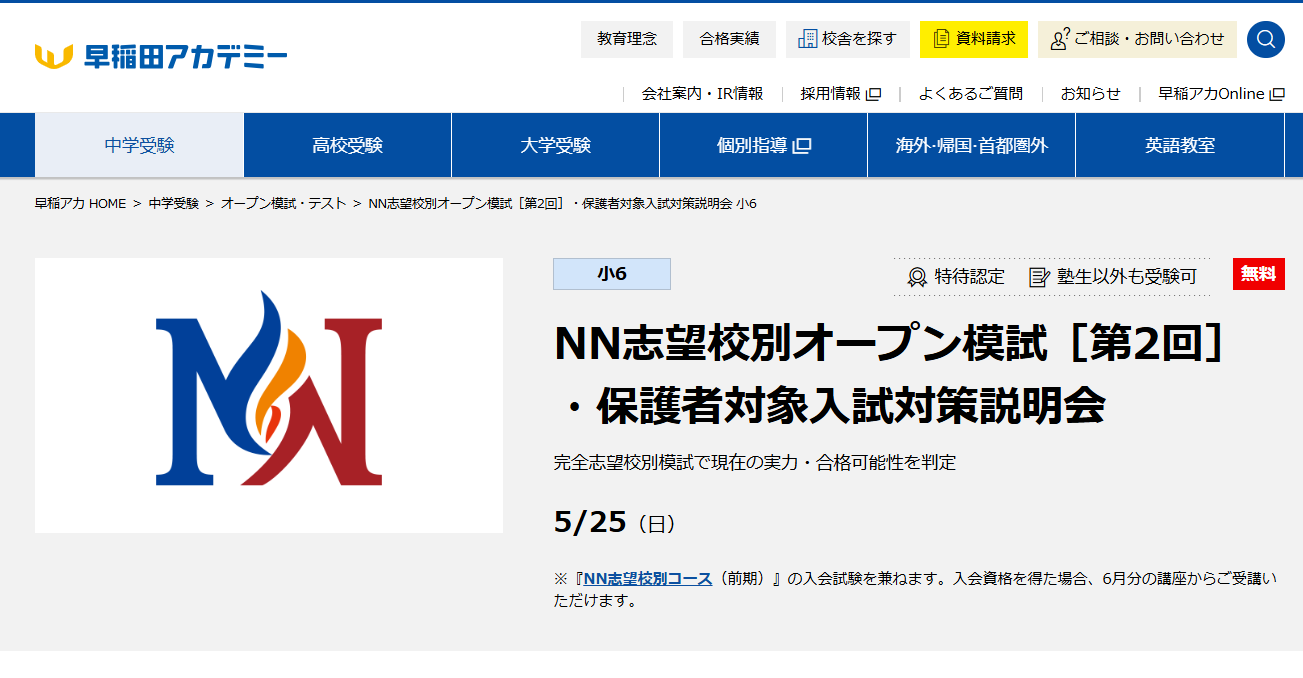 中学受験】早稲アカ、小6「NN志望校別オープン模試」5/25 | リセマム