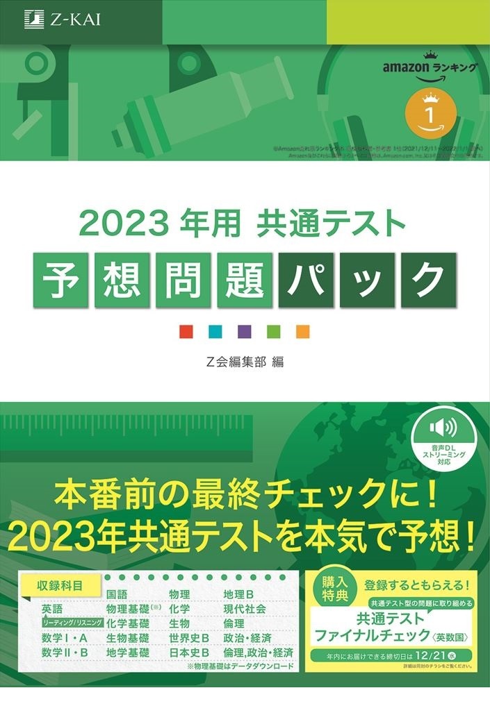 大学入学共通テスト2023】Z会、予想問題パックに自動採点機能を追加
