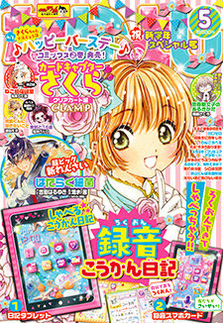 なかよし」5月号、付録にデジタル機能付き交換日記 | リセマム