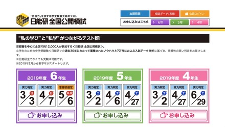 中学受験】日能研の全国模試「実力判定テスト」新小4-6対象3/2・3/3