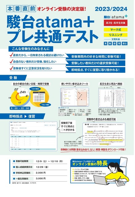 大学受験2024】駿台atama＋プレ共通テスト12月…オンライン受験も