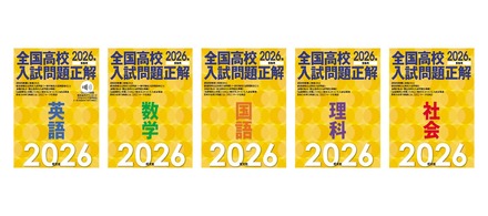 高校受験2026】旺文社「全国高校入試問題正解」入試問題を分析 | リセマム