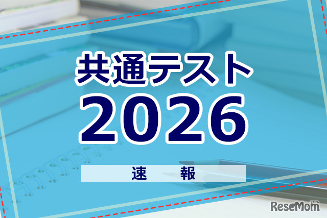 共通テスト2026】地理歴史・公民の分析…東進・河合塾・データネット