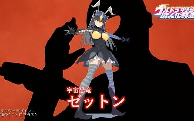 ゼットンたちが美少女に！「ウルトラ怪獣擬人化計画 原画展」2月28日