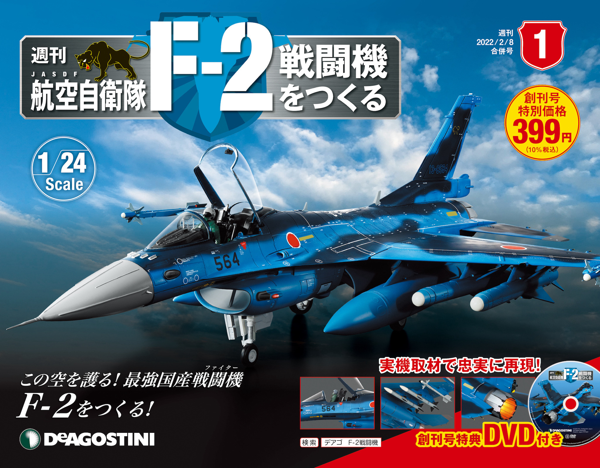 世界初のビッグスケール、週刊『F-2戦闘機をつくる』創刊…全長64.5cm