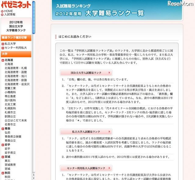 大学入試難易ランク」2012年度用 代ゼミが公開 | レスポンス（Response