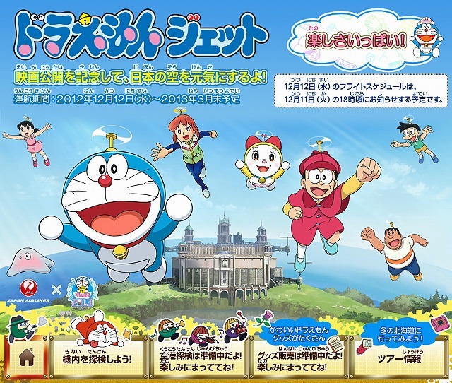 JALドラえもんジェット、12月12日より国内線就航 | レスポンス