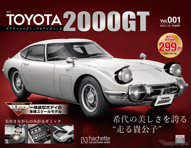 週刊『トヨタ2000GTをつくる』…1/8スケールでギミック満載 1月12日創刊