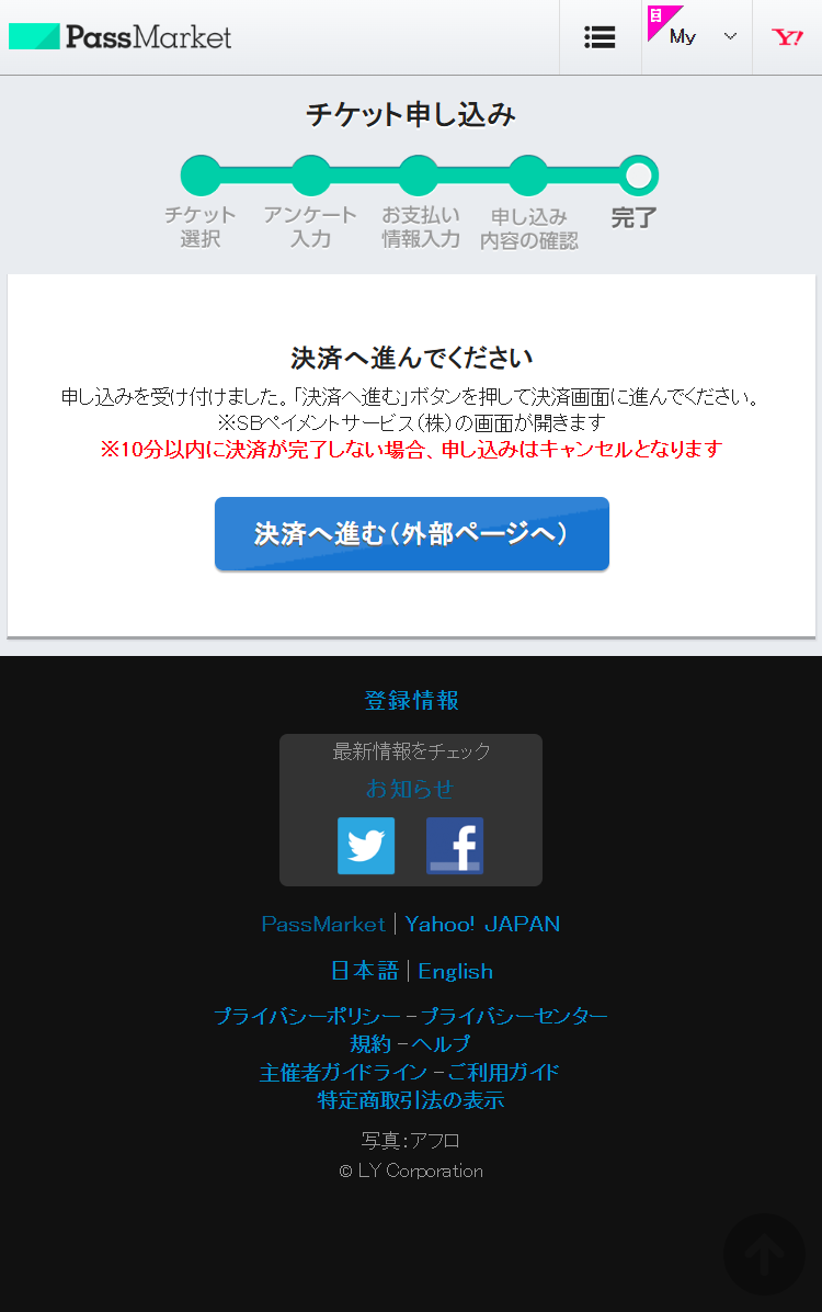 有料チケットの購入の完了を再度確認ください - PassMarket Blog
