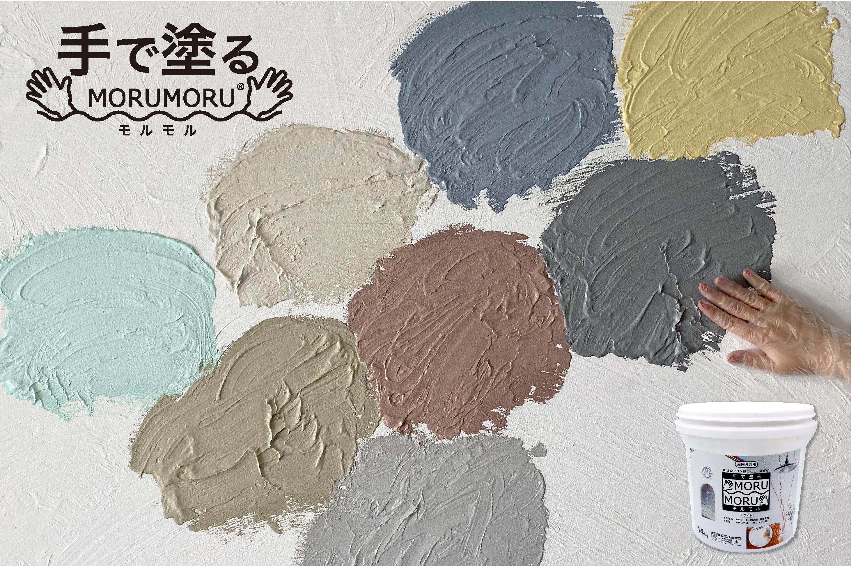 お客様の声から誕生しました！～ 「手で塗るMORUMORU」のカラー