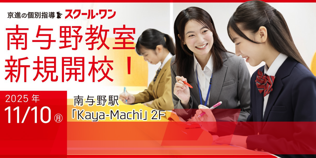 京進の個別指導 スクール・ワン | 小学生・中学生・高校生の個別指導塾