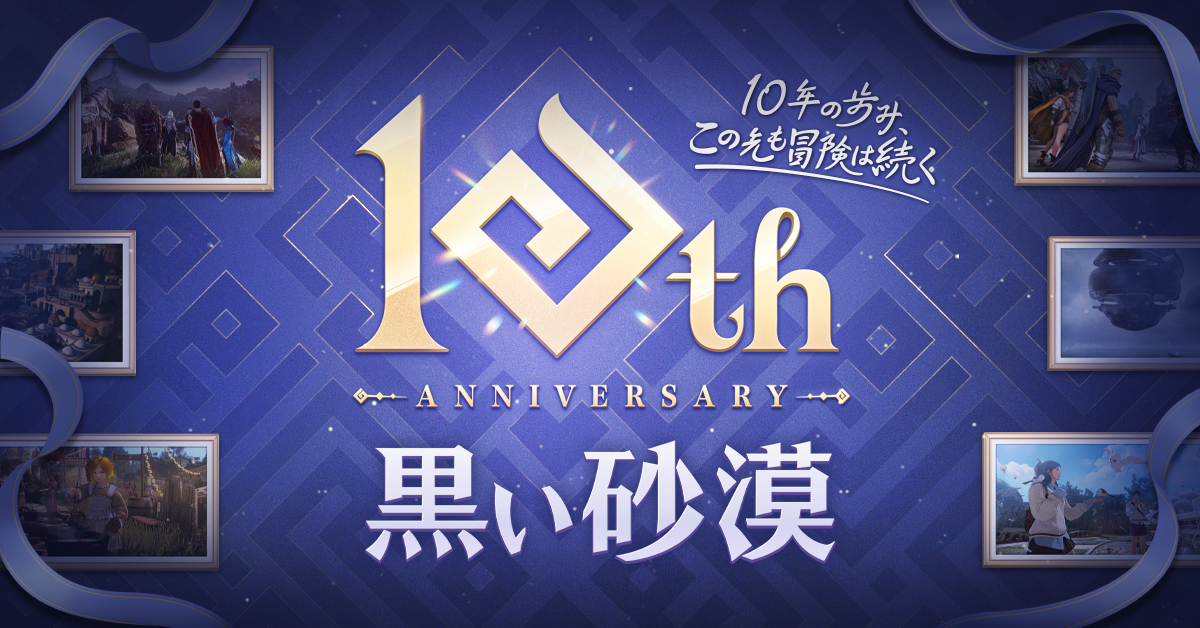 お知らせ] 「黒い砂漠10周年感謝祭」開催！(追記：2025-04-10 20:18