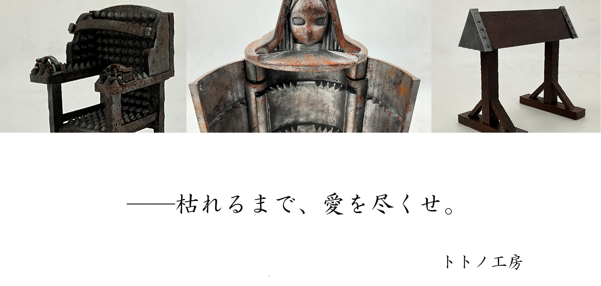 鉄の処女(アイアンメイデン) - トトノ工房 - BOOTH