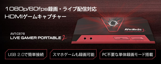 Live Gamer Portable 2（AVT-C878） | AVerMedia