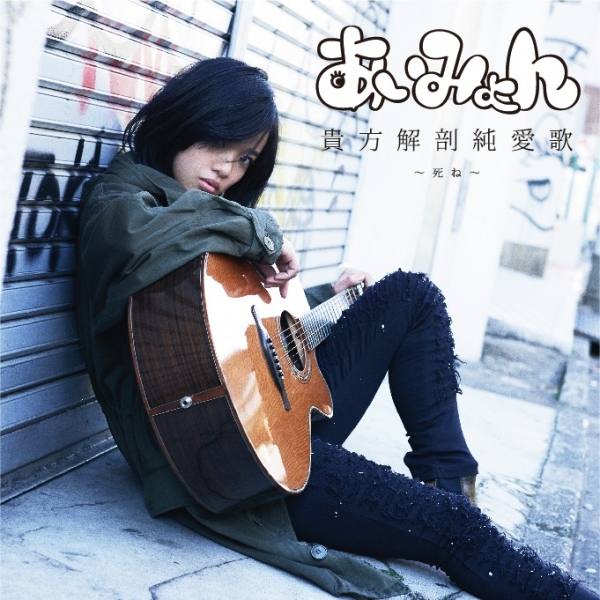 Single｜あいみょん OFFICIAL FAN CLUB 