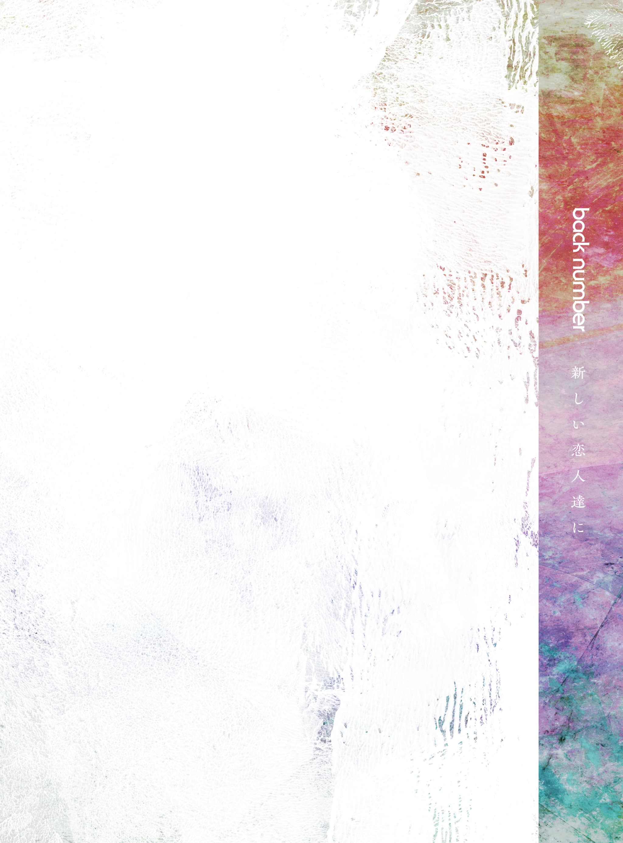 新しい恋人達に【ファンクラブ限定盤】【DVD&Blu-ray】