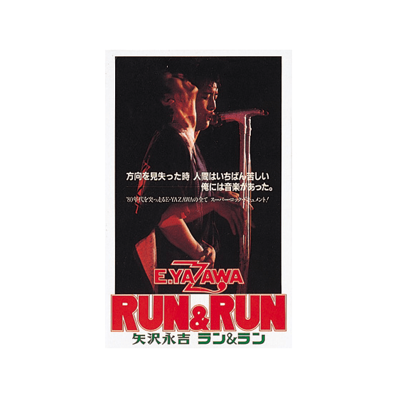 矢沢永吉 RUN&RUN 大型ポスター B1サイズ E．YAZAWA ラン&ラン VIDEO
