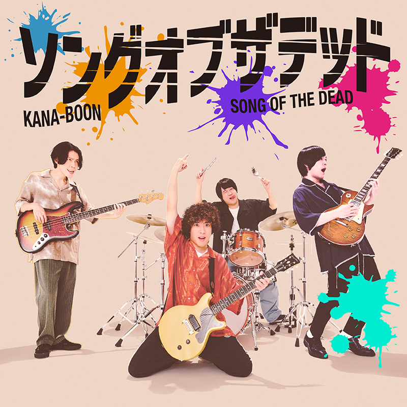 SINGLE｜KANA-BOON OFFICIAL SITE｜FANCLUB「カナブーンメイト」