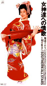 女神達への情歌（報道されないY型の彼方へ）｜サザンオールスターズ