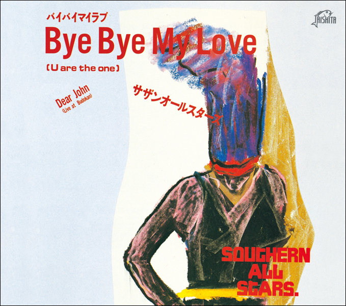 Bye Bye My Love（U are the one）｜サザンオールスターズ Official Site
