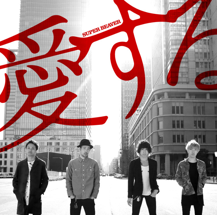 MUSIC｜SUPER BEAVER OFFICIAL SITE｜SUPER BEAVER 友の会
