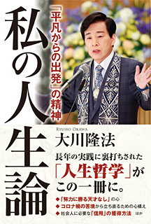 人に違いがあるということ―大川隆法総裁 心の指針230― | 幸福の科学