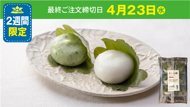 矢野食品 かしわ餅 - まごころ商店 | ワタミの食事宅配