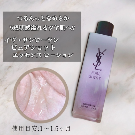 イヴ・サンローラン / ピュアショット エッセンス ローションの公式