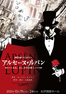 朗読劇「アルセーヌ・ルパン ～ああ、哀しき怪盗紳士～」 | 東京音協