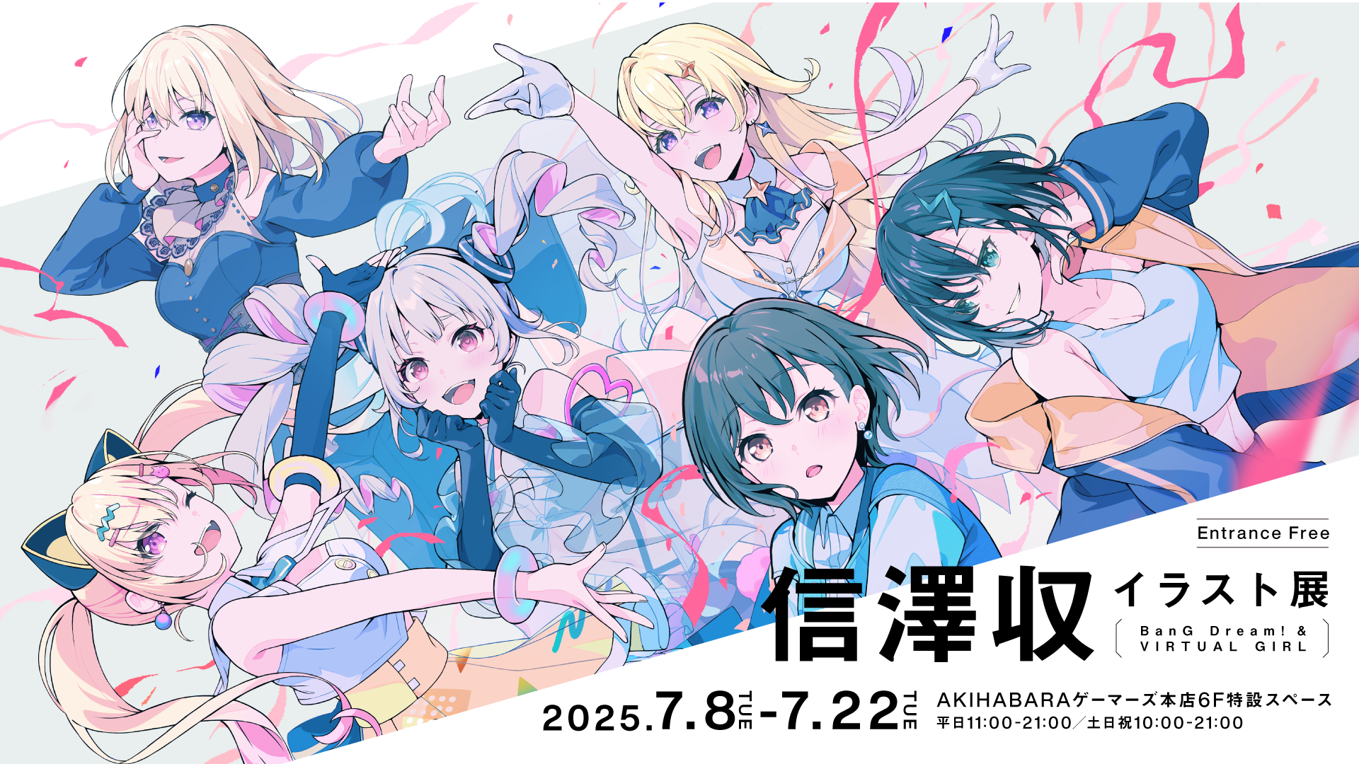 信澤収イラスト展 -BanG Dream! ＆ VIRTUAL GIRL-｜ブシロード公式サイト