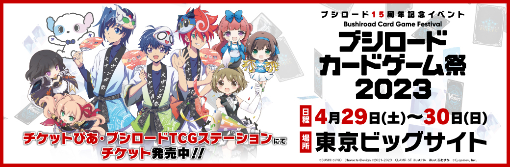 ブシロードカードゲーム祭2023｜ブシロード公式サイト