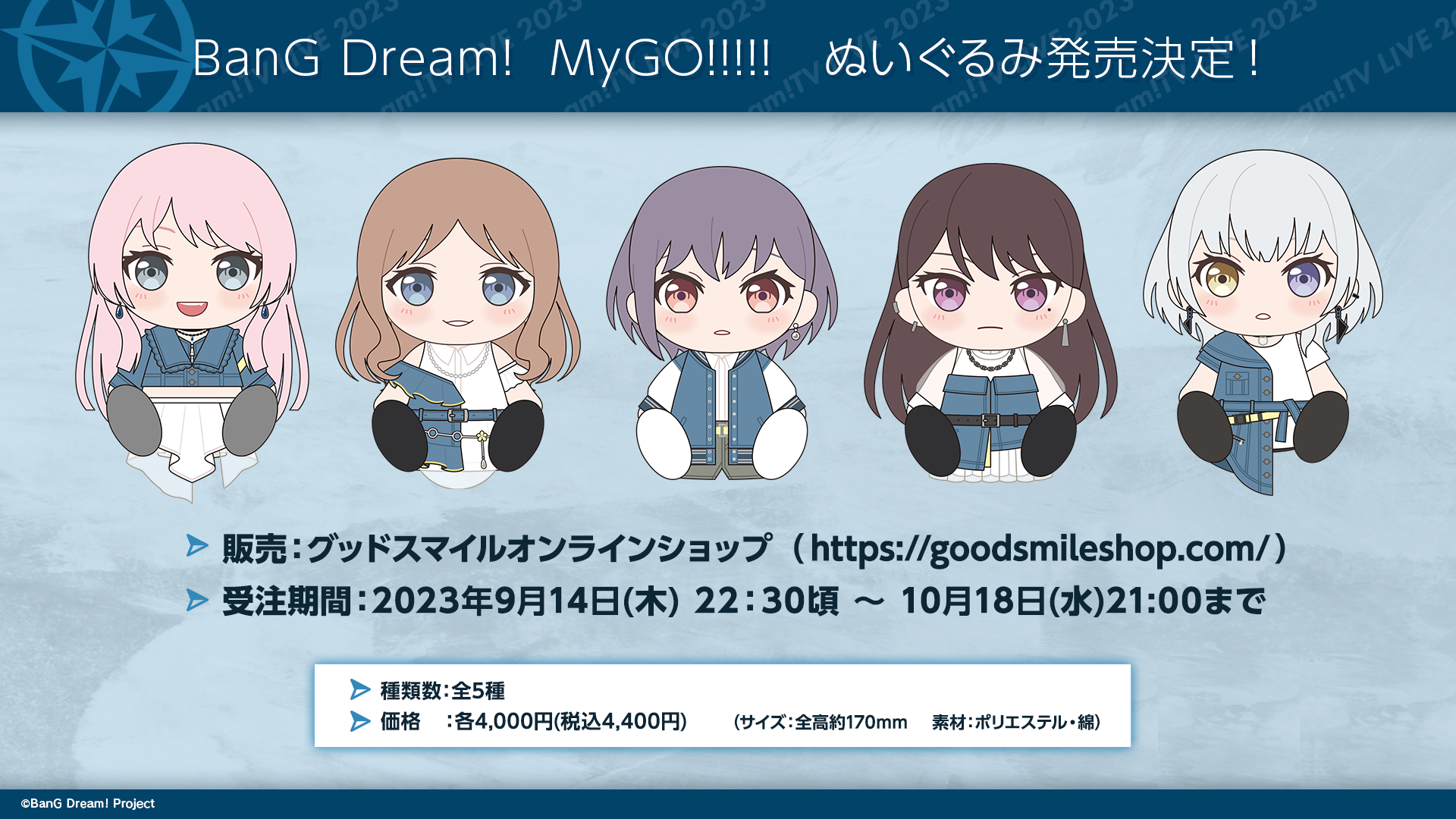 MyGO!!!!!の5人のぬいぐるみが、グッドスマイルカンパニーから発売決定