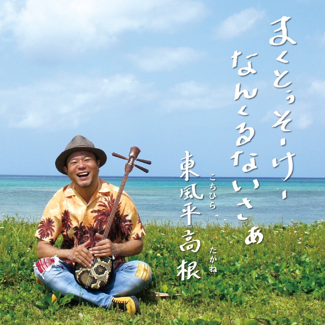 まくとぅそーけーなんくるないさぁ | たかね商店 | Bitfan Store