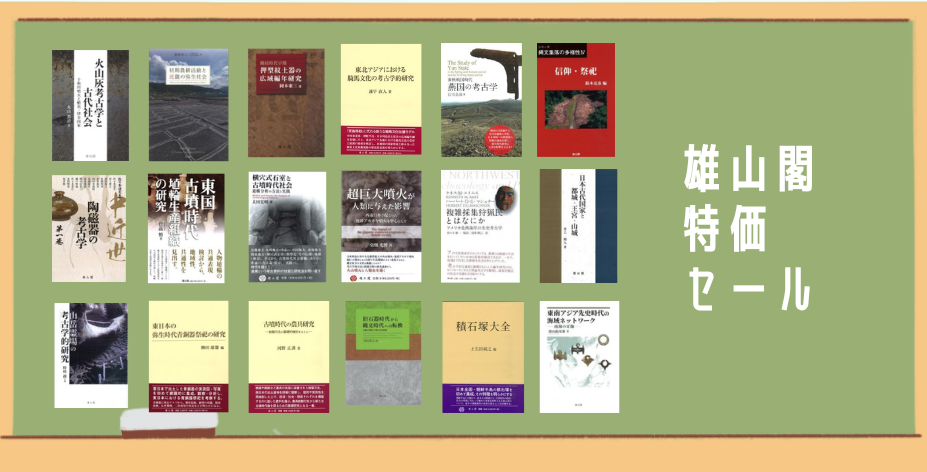 六一書房：特価販売 雄山閣の本