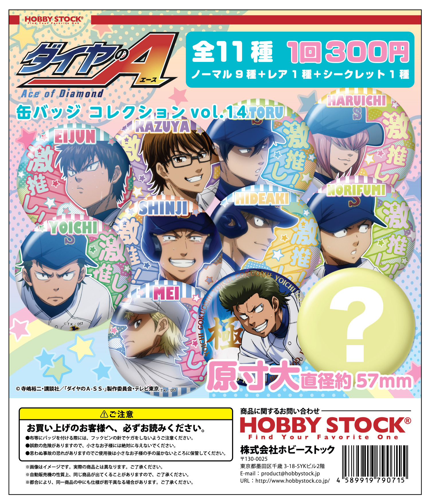 ダイヤのA 缶バッジコレクション Vol.14｜colone（コロネ）