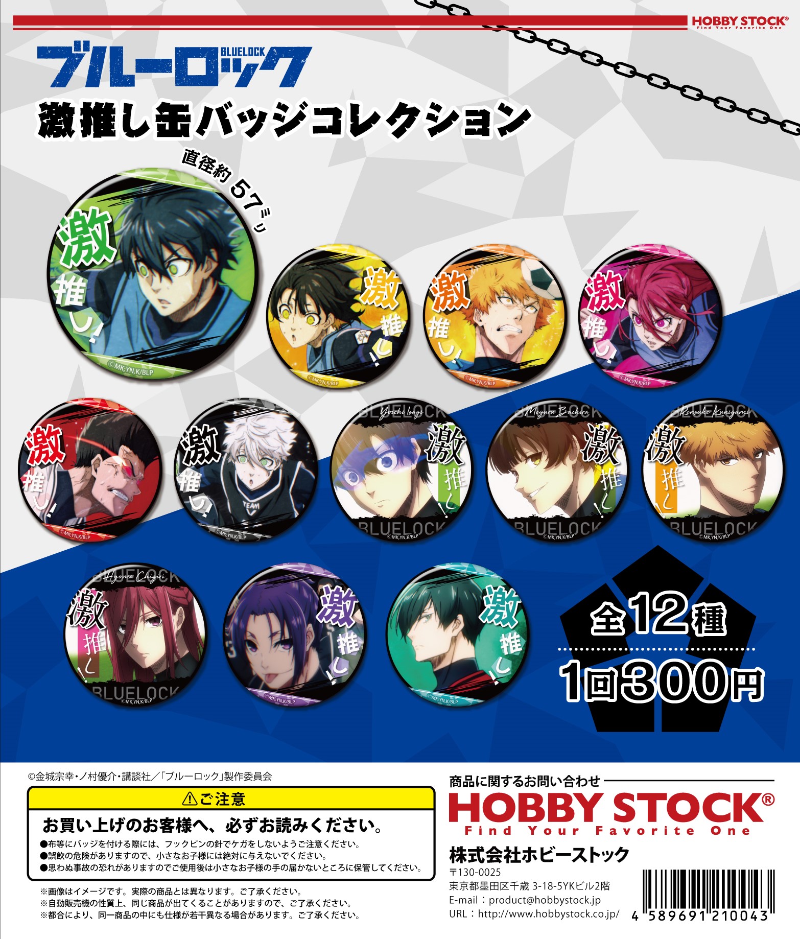 ブルーロック 激推し缶バッジコレクション｜colone（コロネ）