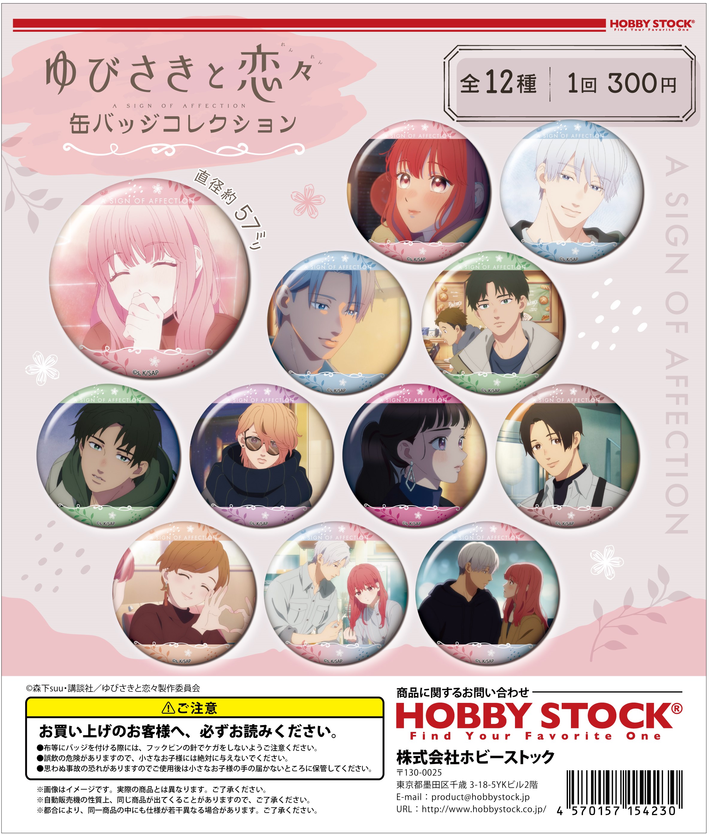 ゆびさきと恋々 缶バッジコレクション｜colone（コロネ）