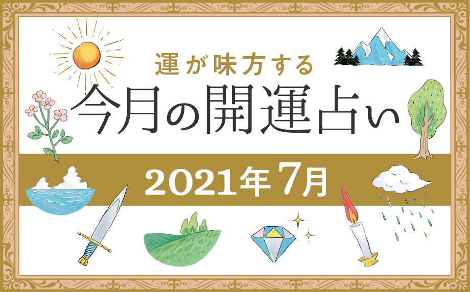 今月の運勢は？算命学が導く開運占い＜2021年7月＞ - コラム 【WOMO】