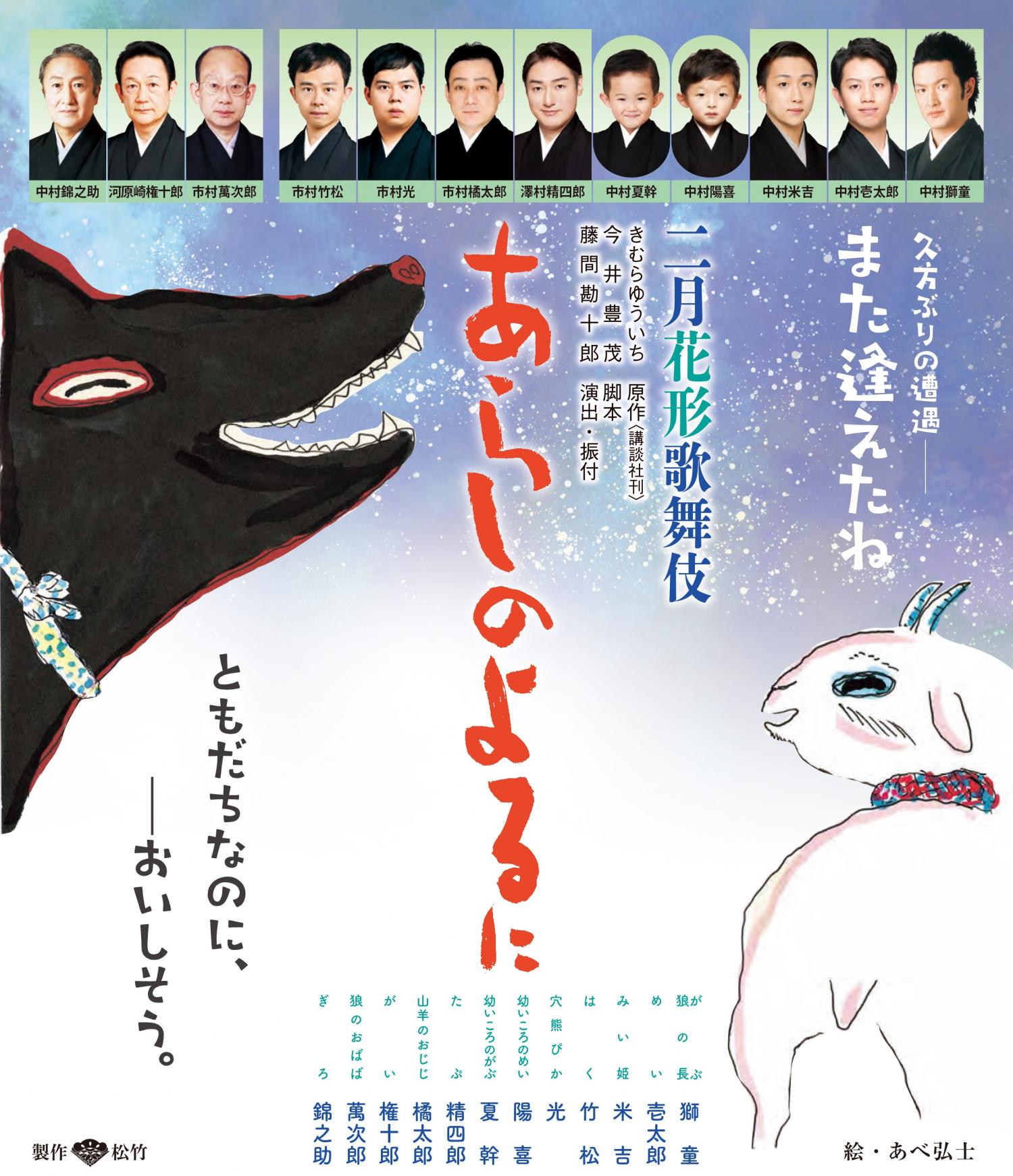二月花形歌舞伎『あらしのよるに』 のチケットリセール情報 | チケプラ