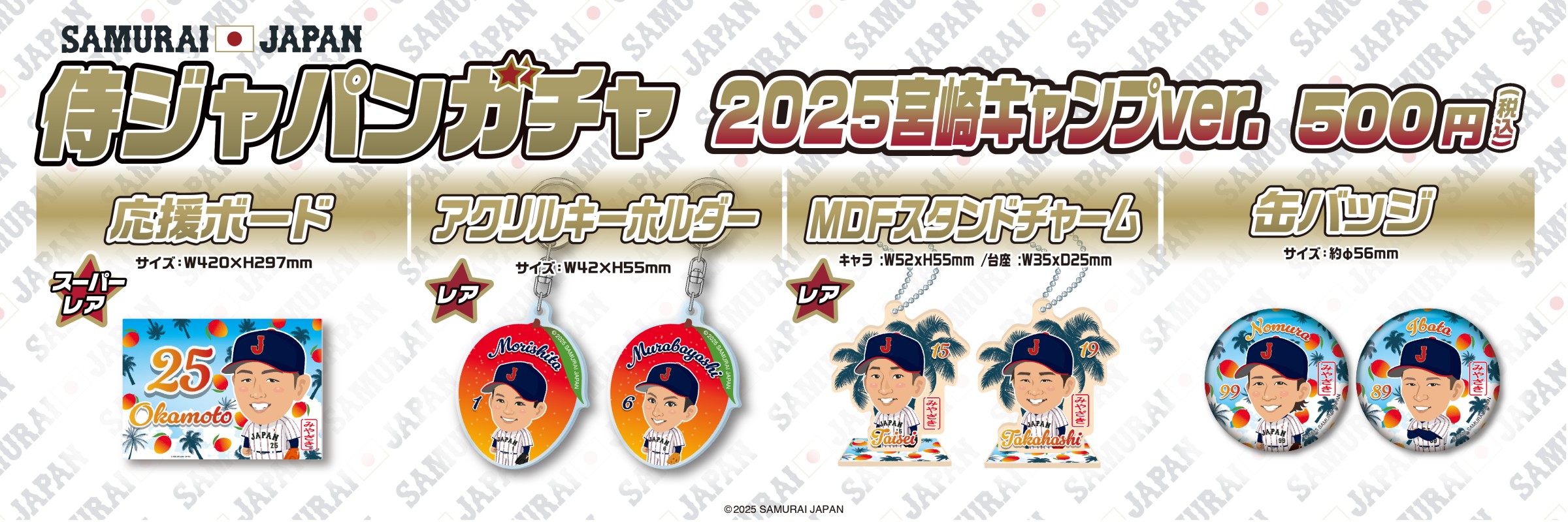 侍ジャパン | モバガチャ