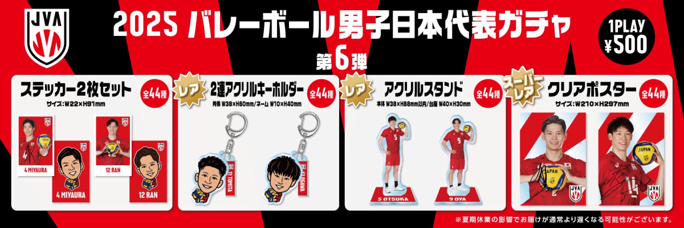 バレーボール男子日本代表】バレーボール男子日本代表ガチャ 第6弾